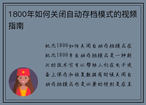 1800年如何关闭自动存档模式的视频指南