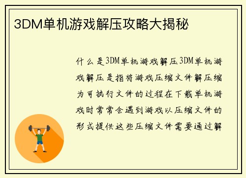 3DM单机游戏解压攻略大揭秘