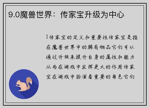 9.0魔兽世界：传家宝升级为中心