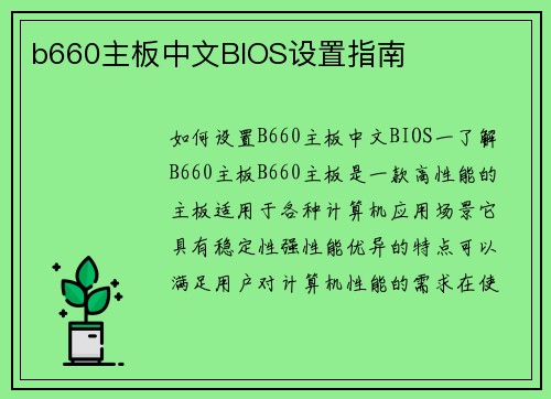 b660主板中文BIOS设置指南