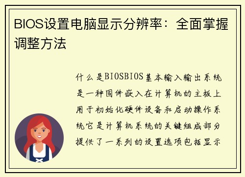 BIOS设置电脑显示分辨率：全面掌握调整方法