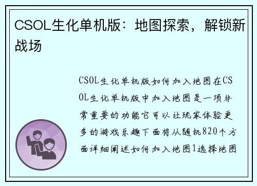 CSOL生化单机版：地图探索，解锁新战场