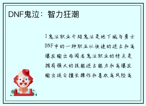 DNF鬼泣：智力狂潮