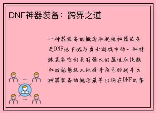 DNF神器装备：跨界之道