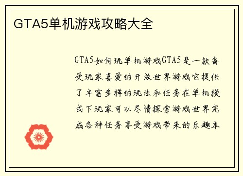 GTA5单机游戏攻略大全