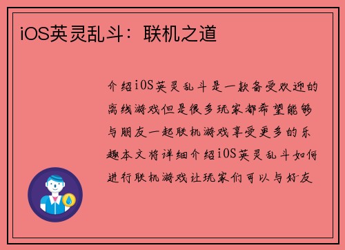 iOS英灵乱斗：联机之道