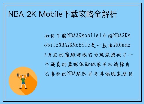 NBA 2K Mobile下载攻略全解析