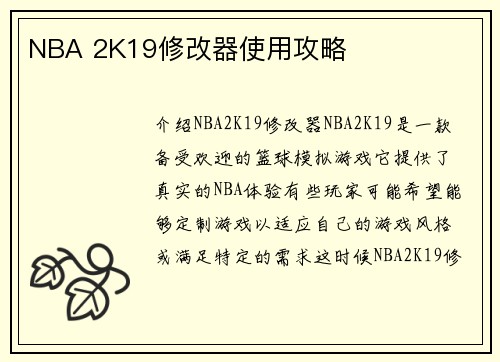 NBA 2K19修改器使用攻略