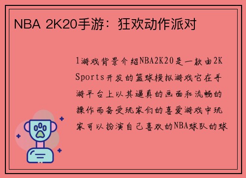 NBA 2K20手游：狂欢动作派对