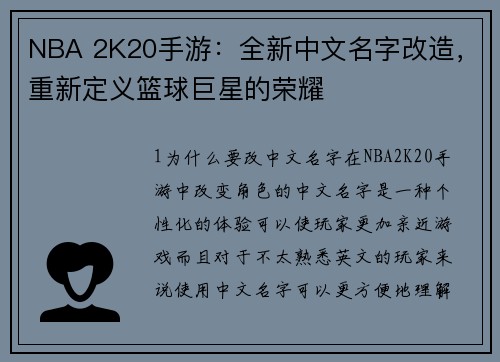 NBA 2K20手游：全新中文名字改造，重新定义篮球巨星的荣耀