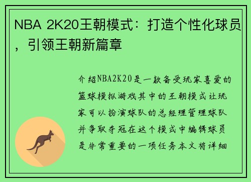 NBA 2K20王朝模式：打造个性化球员，引领王朝新篇章