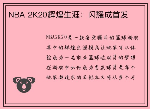 NBA 2K20辉煌生涯：闪耀成首发