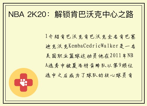 NBA 2K20：解锁肯巴沃克中心之路