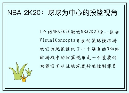 NBA 2K20：球球为中心的投篮视角
