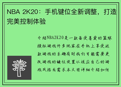 NBA 2K20：手机键位全新调整，打造完美控制体验