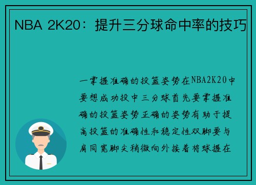 NBA 2K20：提升三分球命中率的技巧