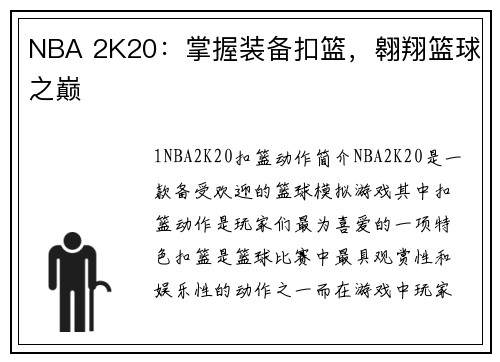 NBA 2K20：掌握装备扣篮，翱翔篮球之巅