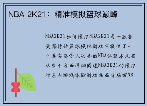 NBA 2K21：精准模拟篮球巅峰