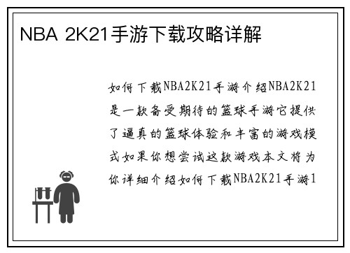NBA 2K21手游下载攻略详解