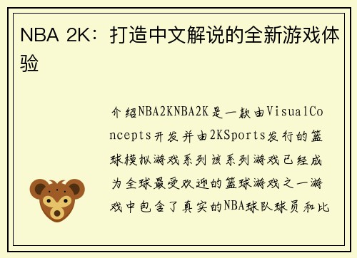 NBA 2K：打造中文解说的全新游戏体验