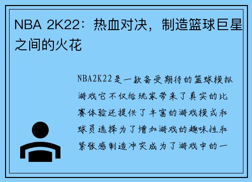 NBA 2K22：热血对决，制造篮球巨星之间的火花