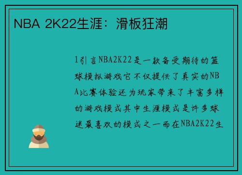 NBA 2K22生涯：滑板狂潮