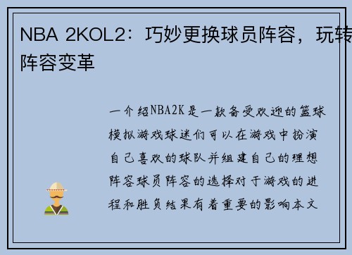 NBA 2KOL2：巧妙更换球员阵容，玩转阵容变革