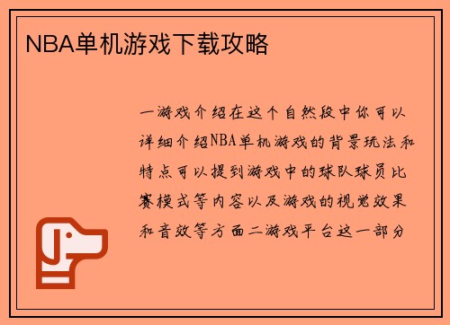 NBA单机游戏下载攻略