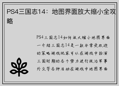 PS4三国志14：地图界面放大缩小全攻略