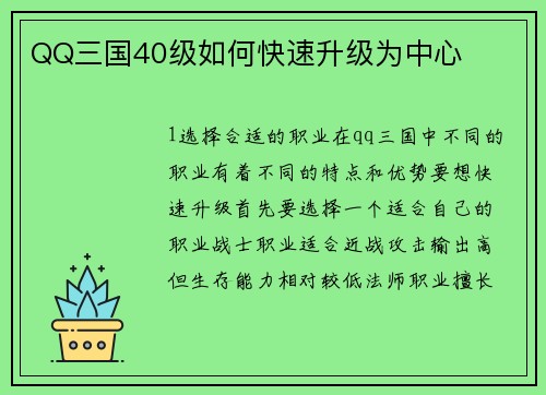 QQ三国40级如何快速升级为中心
