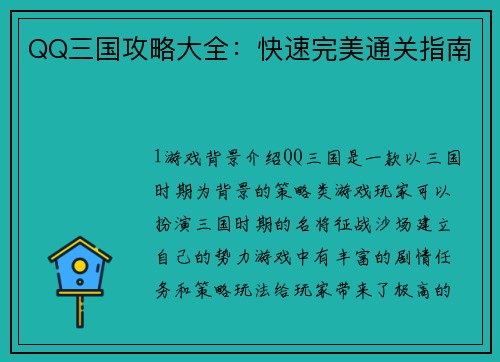 QQ三国攻略大全：快速完美通关指南