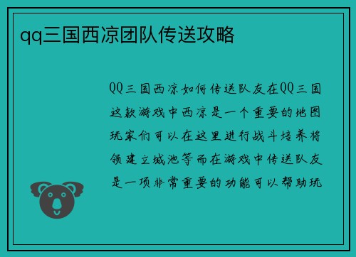 qq三国西凉团队传送攻略