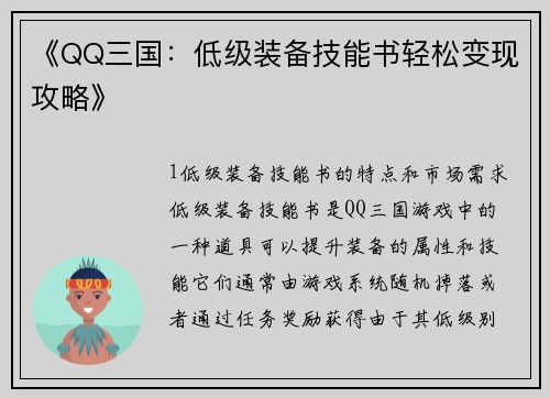 《QQ三国：低级装备技能书轻松变现攻略》