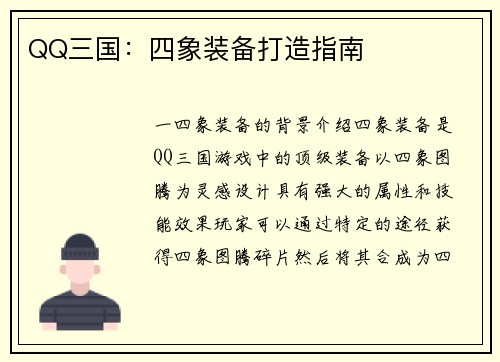 QQ三国：四象装备打造指南