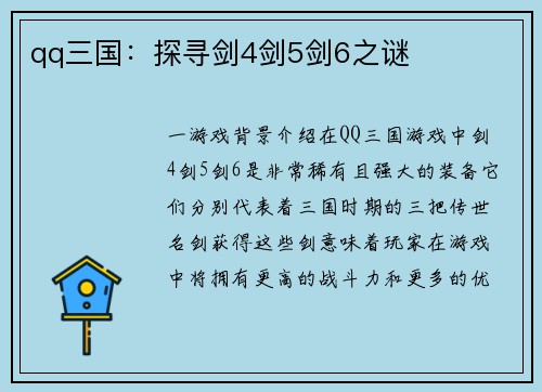 qq三国：探寻剑4剑5剑6之谜