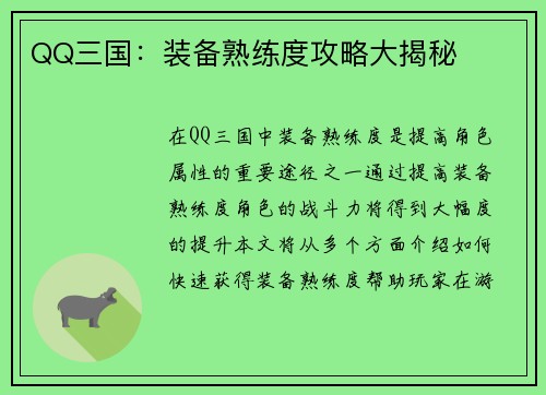 QQ三国：装备熟练度攻略大揭秘