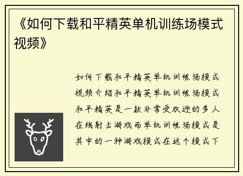 《如何下载和平精英单机训练场模式视频》