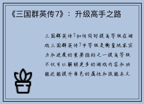 《三国群英传7》：升级高手之路