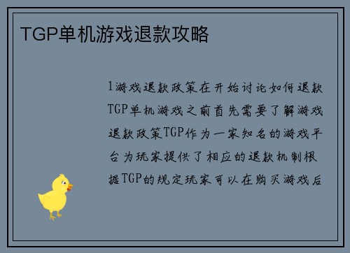TGP单机游戏退款攻略