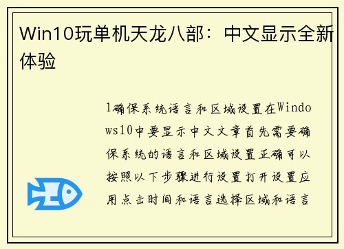 Win10玩单机天龙八部：中文显示全新体验