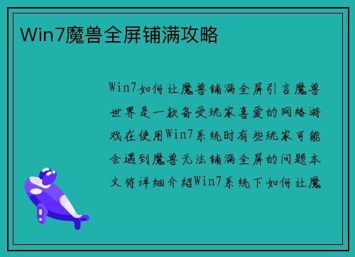Win7魔兽全屏铺满攻略