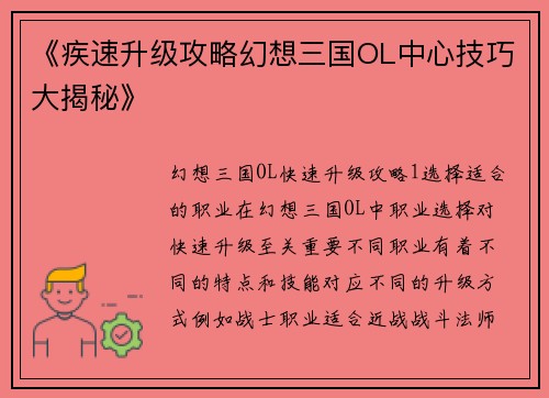 《疾速升级攻略幻想三国OL中心技巧大揭秘》