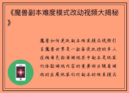 《魔兽副本难度模式改动视频大揭秘》