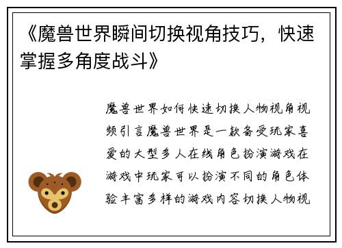 《魔兽世界瞬间切换视角技巧，快速掌握多角度战斗》