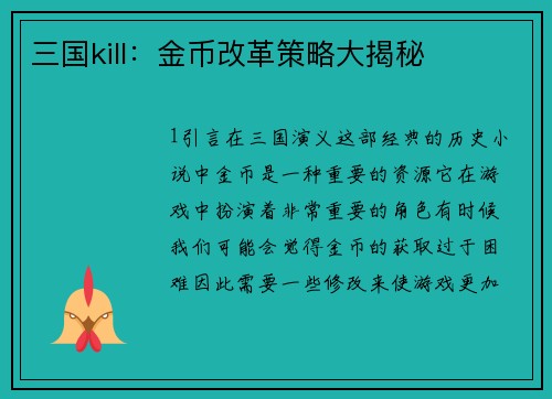三国kill：金币改革策略大揭秘