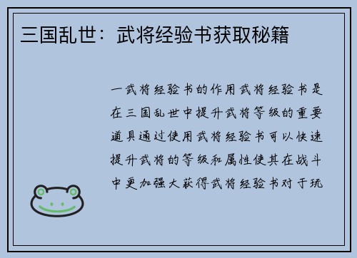 三国乱世：武将经验书获取秘籍