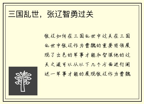 三国乱世，张辽智勇过关