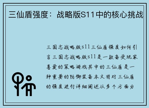 三仙盾强度：战略版S11中的核心挑战