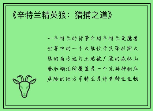 《辛特兰精英狼：猎捕之道》