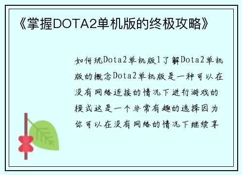 《掌握DOTA2单机版的终极攻略》